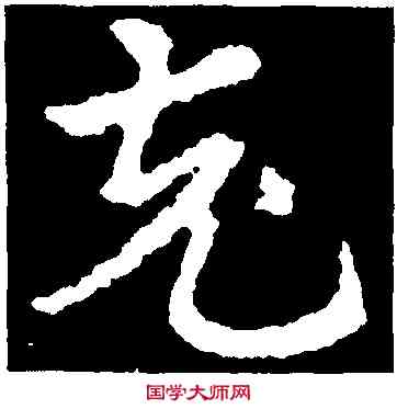 充,皇象,書法字典
